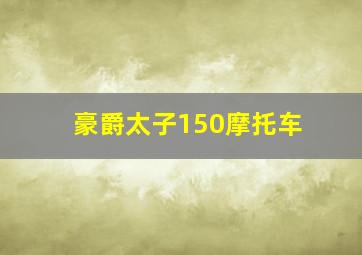 豪爵太子150摩托车