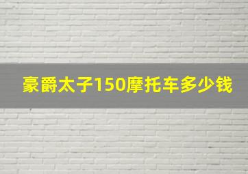 豪爵太子150摩托车多少钱