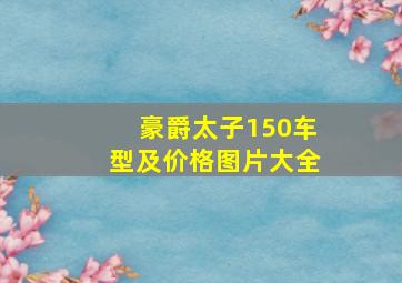 豪爵太子150车型及价格图片大全