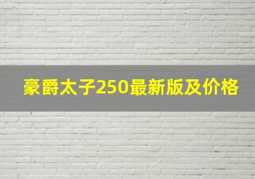 豪爵太子250最新版及价格