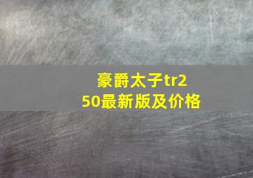 豪爵太子tr250最新版及价格