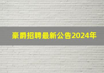 豪爵招聘最新公告2024年