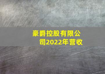 豪爵控股有限公司2022年营收