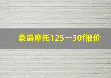 豪爵摩托125一30f报价