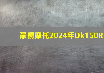 豪爵摩托2024年Dk150R