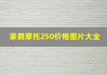 豪爵摩托250价格图片大全