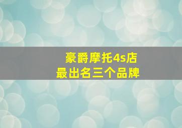 豪爵摩托4s店最出名三个品牌