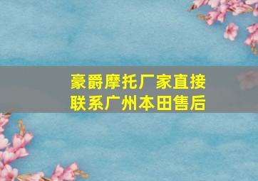 豪爵摩托厂家直接联系广州本田售后