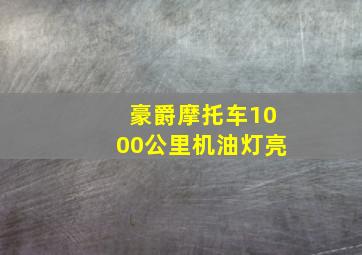 豪爵摩托车1000公里机油灯亮