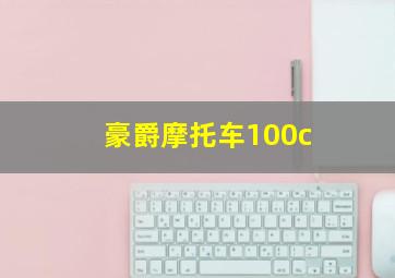 豪爵摩托车100c