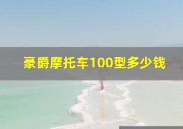 豪爵摩托车100型多少钱