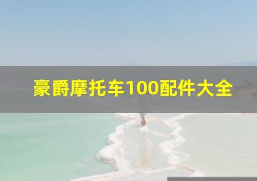 豪爵摩托车100配件大全