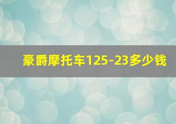 豪爵摩托车125-23多少钱