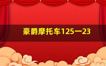 豪爵摩托车125一23