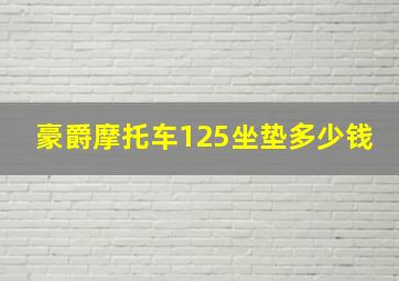 豪爵摩托车125坐垫多少钱