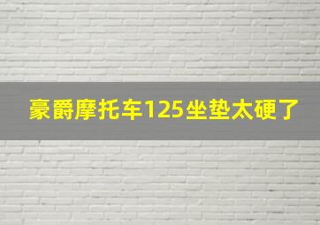 豪爵摩托车125坐垫太硬了