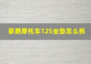 豪爵摩托车125坐垫怎么拆