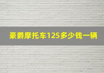 豪爵摩托车125多少钱一辆