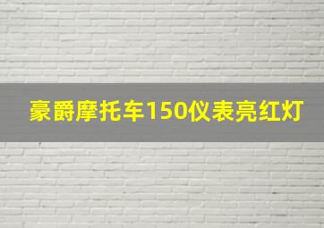 豪爵摩托车150仪表亮红灯