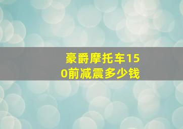 豪爵摩托车150前减震多少钱