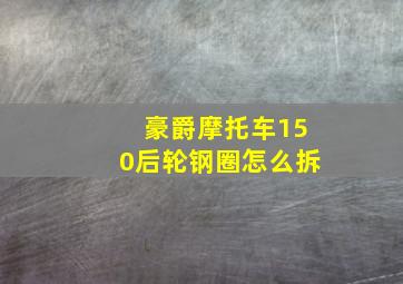 豪爵摩托车150后轮钢圈怎么拆