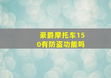 豪爵摩托车150有防盗功能吗