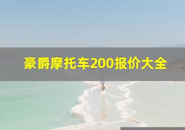 豪爵摩托车200报价大全