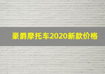 豪爵摩托车2020新款价格