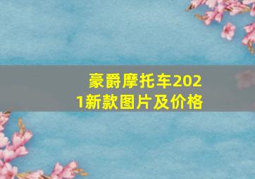 豪爵摩托车2021新款图片及价格