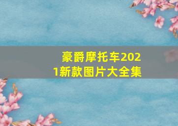 豪爵摩托车2021新款图片大全集