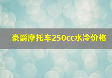 豪爵摩托车250cc水冷价格