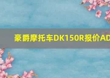 豪爵摩托车DK150R报价ADs