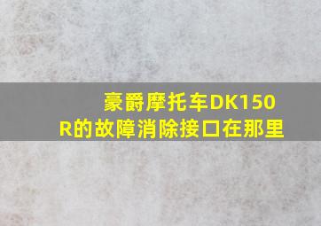 豪爵摩托车DK150R的故障消除接口在那里