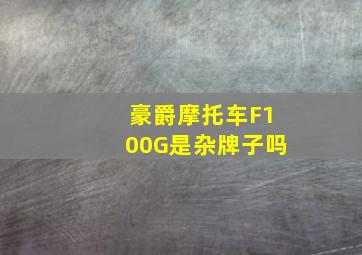 豪爵摩托车F100G是杂牌子吗