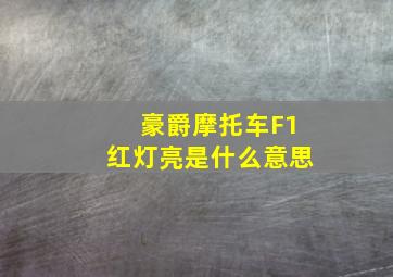 豪爵摩托车F1红灯亮是什么意思