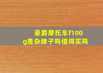 豪爵摩托车f100g是杂牌子吗值得买吗