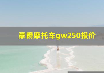 豪爵摩托车gw250报价