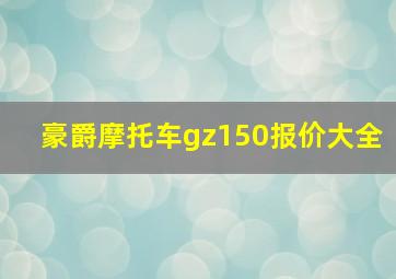 豪爵摩托车gz150报价大全