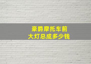 豪爵摩托车前大灯总成多少钱