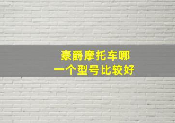 豪爵摩托车哪一个型号比较好