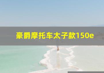 豪爵摩托车太子款150e