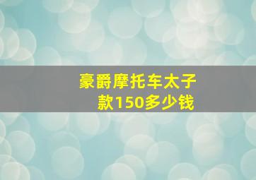 豪爵摩托车太子款150多少钱