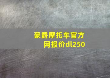 豪爵摩托车官方网报价dl250