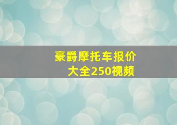 豪爵摩托车报价大全250视频