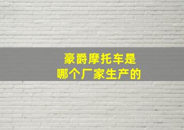 豪爵摩托车是哪个厂家生产的