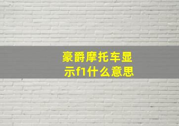 豪爵摩托车显示f1什么意思