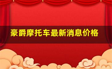 豪爵摩托车最新消息价格