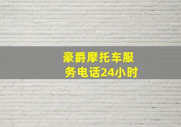 豪爵摩托车服务电话24小时