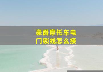 豪爵摩托车电门锁线怎么接