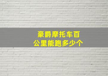 豪爵摩托车百公里能跑多少个